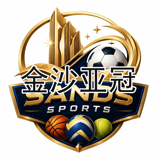 金沙亚冠